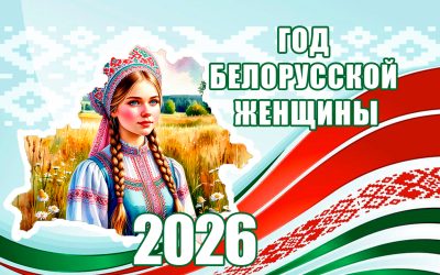 2026 — Год белорусской женщины