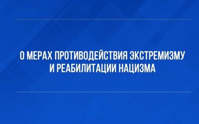 О мерах противодействия экстремизму терроризму, реабилитации нацизма