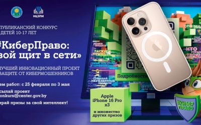 Конкурс «#КиберПраво: твой щит в Сети»