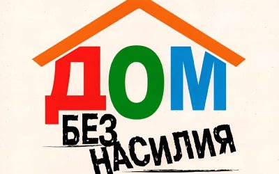 Республиканская профилактическая акция «Дом без насилия»