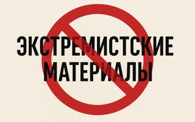 Республиканский список экстремистских материалов