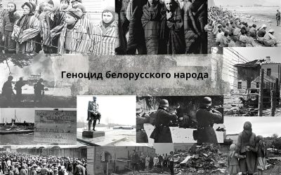 Геноцид белорусского народа